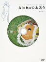 【中古】廣瀬裕子のしあわせになるDVD「Alohaのまほう」(音楽CD付)