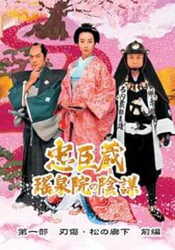 【中古】忠臣蔵 瑤泉院の陰謀 [DVD]