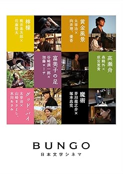 【中古】BUNGO-日本文学シネマ- BOX 【完全生産限定】 [DVD]