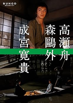 【中古】BUNGO-日本文学シネマ- 高瀬舟 [DVD]