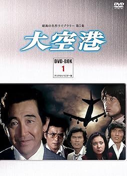 【中古】大空港 DVD-BOX PART1 デジタルリマスター版【昭和の名作ライブラリー 第5集】