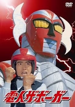 【中古】「電人ザボーガー」DVD-BOX【期間限定版】