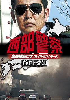 【中古】西部警察 全国縦断ロケコレクション -静岡・愛知篇- [DVD]【メーカー名】【メーカー型番】【ブランド名】ポニーキャニオン 日本のTVドラマ 渡哲也: Actor; 藤岡重慶: Actor; 寺尾聰: Actor; 苅谷俊介: Actor; 渡哲也: Unknown【商品説明】西部警察 全国縦断ロケコレクション -静岡・愛知篇- [DVD]当店では初期不良に限り、商品到着から7日間は返品を 受付けております。お問い合わせ・メールにて不具合詳細をご連絡ください。他モールとの併売品の為、完売の際はキャンセルご連絡させて頂きます。中古品の商品タイトルに「限定」「初回」「保証」「DLコード」などの表記がありましても、特典・付属品・帯・保証等は付いておりません。電子辞書、コンパクトオーディオプレーヤー等のイヤホンは写真にありましても衛生上、基本お付けしておりません。※未使用品は除く品名に【import】【輸入】【北米】【海外】等の国内商品でないと把握できる表記商品について国内のDVDプレイヤー、ゲーム機で稼働しない場合がございます。予めご了承の上、購入ください。掲載と付属品が異なる場合は確認のご連絡をさせて頂きます。ご注文からお届けまで1、ご注文⇒ご注文は24時間受け付けております。2、注文確認⇒ご注文後、当店から注文確認メールを送信します。3、お届けまで3〜10営業日程度とお考えください。4、入金確認⇒前払い決済をご選択の場合、ご入金確認後、配送手配を致します。5、出荷⇒配送準備が整い次第、出荷致します。配送業者、追跡番号等の詳細をメール送信致します。6、到着⇒出荷後、1〜3日後に商品が到着します。　※離島、北海道、九州、沖縄は遅れる場合がございます。予めご了承下さい。お電話でのお問合せは少人数で運営の為受け付けておりませんので、お問い合わせ・メールにてお願い致します。営業時間　月〜金　11:00〜18:00★お客様都合によるご注文後のキャンセル・返品はお受けしておりませんのでご了承ください。0