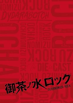 【中古】御茶ノ水ロック [DVD]
