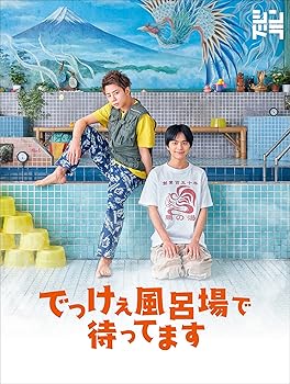 【中古】でっけぇ風呂場で待ってます DVD BOX (DVD)