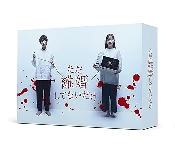 【中古】「ただ離婚してないだけ」Blu-ray BOX
