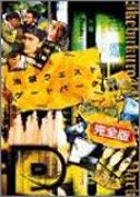 【中古】池袋ウエストゲートパーク スープの回 完全版 プレミアムセット (限定版) [DVD]