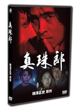 【中古】金田一耕助TVシリーズ 真珠郎 [DVD]