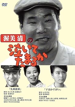 【中古】渥美清の泣いてたまるか 2話収録 ( 先輩後輩 / 子はかすがい ) DVSR-43 [DVD]