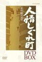 【中古】人情しぐれ町 DVD-BOX