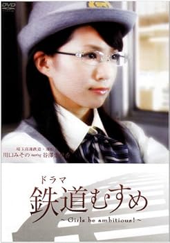 【中古】ドラマ 鉄道むすめ ~Girls be ambitious!~埼玉高速鉄道・運転士 川口みその starring 谷澤恵里..