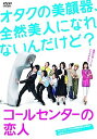 【中古】コールセンターの恋人 DVD-BOX