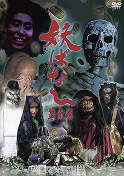 【中古】妖ばなし 第10巻 [DVD]