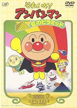 【中古】それいけ!アンパンマン 虹のピラミッド [DVD]