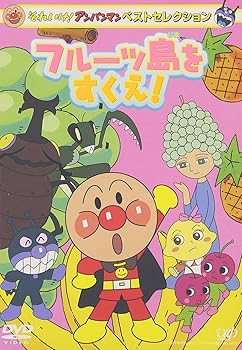 【中古】それいけ!アンパンマン ベストセレクション フルーツ島をすくえ! [DVD]
