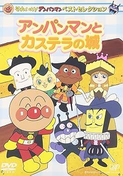 【中古】それいけ!アンパンマン ベストセレクション アンパンマンとカステラの城 [DVD]