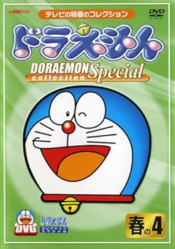 【中古】ドラえもんコレクションスペシャル 春の4 [DVD]