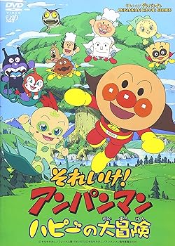 【中古】それいけ!アンパンマン ハピーの大冒険 [DVD]