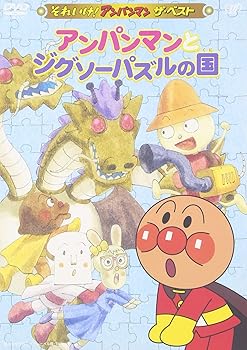 【中古】それいけ!アンパンマン ザ・ベスト アンパンマンとジグソーパズルの国 [DVD]