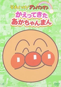 【中古】それいけ!アンパンマン ぴかぴかコレクション かえってきたあかちゃんまん [DVD]