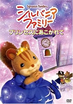 【中古】シルバニアファミリー ~プリンセスにあこがれて~ [DVD]