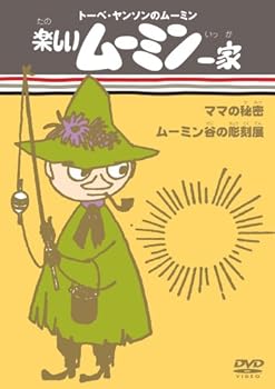 【中古】楽しいムーミン一家 ママの秘密/ムーミン谷の彫刻展 [DVD]