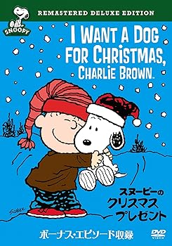 【中古】スヌーピーのクリスマス・プレゼント 特別版 [DVD]