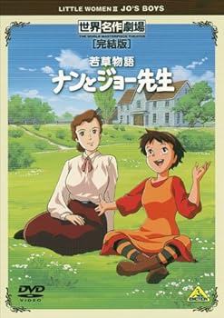 【中古】世界名作劇場・完結版 若草物語 ナンとジョー先生 [DVD]