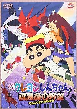 【中古】映画 クレヨンしんちゃん 雲黒斎の野望 [DVD]