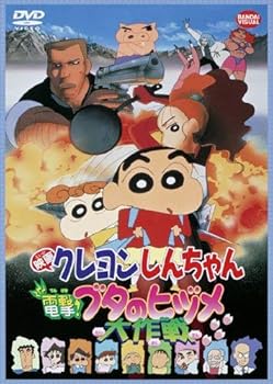 【中古】映画 クレヨンしんちゃん 電撃! ブタのヒヅメ大作戦 [DVD]