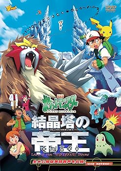 【中古】劇場版ポケットモンスター 結晶塔の帝王 エンテイ【劇場版ポケットモンスター新シリーズ公開記念・期間限定生産商品】 [DVD]