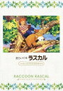 【中古】あらいぐまラスカル ファミリーセレクションDVDボックス