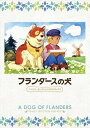 【中古】フランダースの犬 ファミリーセレクションDVDボックス