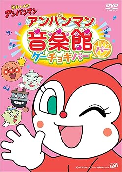 【中古】それいけ! アンパンマン アンパンマン音楽館 グーチョキパー「パー」 [DVD]