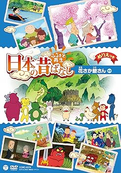 【中古】ふるさと再生 日本の昔ばなし 「花さか爺さん」 [DVD]