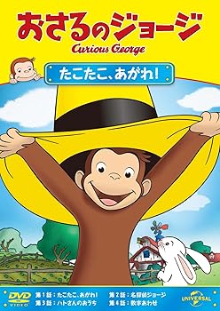 【中古】おさるのジョージ たこたこ、あがれ ! [DVD]