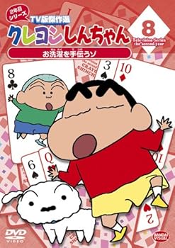【中古】クレヨンしんちゃん TV版傑作選 2年目シリーズ 8 お洗濯を手伝うゾ [DVD]