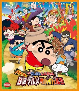 【中古】映画 クレヨンしんちゃん バカうまっ! B級グルメサバイバル! ! [Blu-ray]