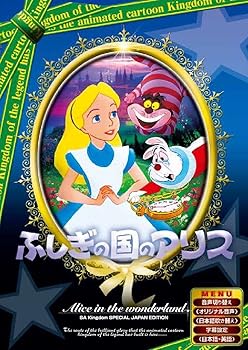 【中古】ふしぎの国のアリス 日本語吹き替え版 ANC-007 [DVD]