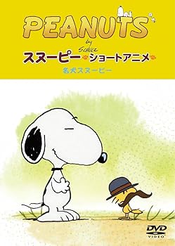 【中古】PEANUTS スヌーピー ショートアニメ 名犬スヌーピー(Good dog) [DVD]