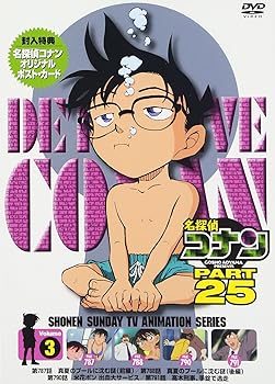 【中古】名探偵コナン PART25 Vol.3 [DVD]