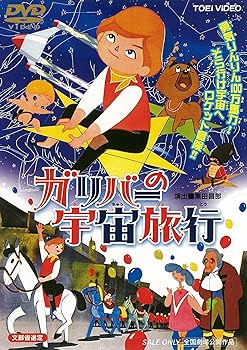 【中古】ガリバーの宇宙旅行 [DVD]