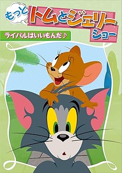 【中古】もっと! トムとジェリー ショー ライバルはいいもんだ♪ [DVD]