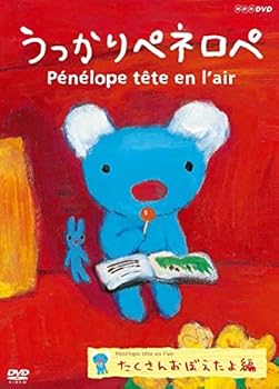 【中古】うっかりペネロペ たくさんおぼえたよ編 (新価格) [DVD]