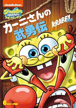 【中古】スポンジ・ボブ カーニさんの武勇伝 [DVD]