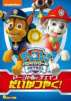 【中古】パウ・パトロール マーシャルとチェイスだいかつやく! [DVD]