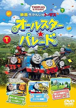 【中古】映画 きかんしゃトーマス オールスター☆パレード (DVD)