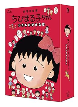 【中古】ちびまる子ちゃん わたしの好きな歌(数量限定版)(特典なし) [Blu-ray]