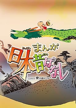 【中古】『まんが日本昔ばなし』5 Blu-ray