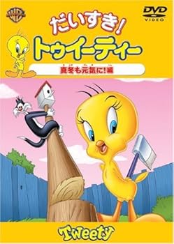 【中古】だいすき!トゥイーティー 真冬も元気に!編 [DVD]